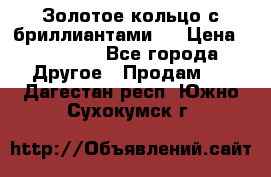 Золотое кольцо с бриллиантами   › Цена ­ 45 000 - Все города Другое » Продам   . Дагестан респ.,Южно-Сухокумск г.